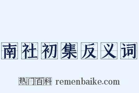 南社初集反义词是什么意思的图片